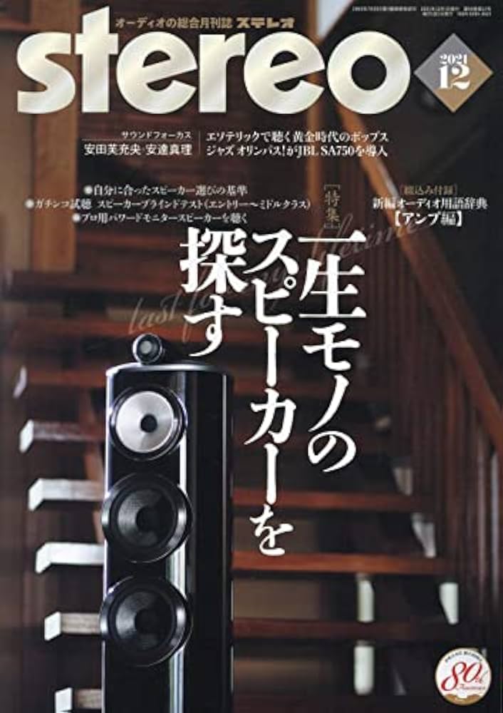 雑誌　ステレオ　Audio専門誌　計10冊 雑誌 ステレオ Audio専門誌 計10冊 ステレオ 2024年10月号 (10号)